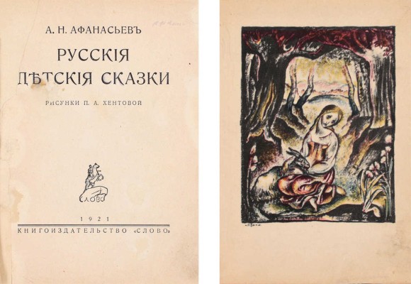 [Полный комплект иллюстраций]. Афанасьев А.Н. Русские детские сказки / Рис. П.А. Хентовой. Берлин: Кн-во «Слово», 1921.